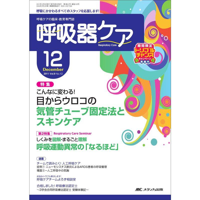 呼吸器ケア 9巻12号