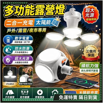隔日達✨重磅升級迭代 太陽能燈✨擺攤燈 照明燈 露營燈 太陽能 燈 停電照明燈 太陽能led led露營燈 戶外照明