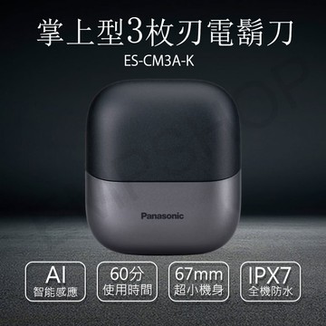 【Panasonic 國際牌】掌上型3枚刃電鬍刀 ES-CM3A-K
