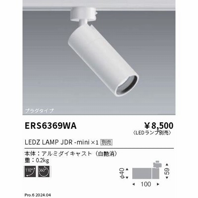 展示品 遠藤照明 LEDスポットライト ERS6170W 8個 ダクトレール用 ERS6170W | コネクトオンライン