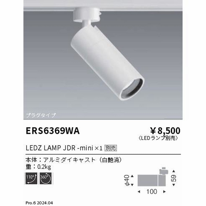 展示品 遠藤照明 LEDスポットライト ERS6170W 8個 ダクトレール用 遠藤照明 ※メーカー欠品中※遠藤照明 ダクトレール用スポット