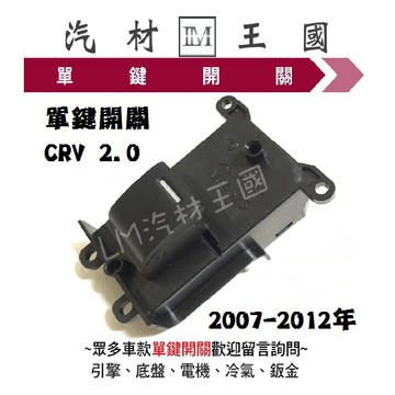 【LM汽材王國】 單鍵開關 CRV 2.0 2007-2012年 電動窗 昇降機 升降機 副控 開關 本田 HONDA