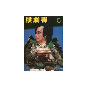 中古芸能雑誌 演劇界 1972年5月号