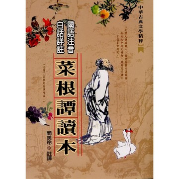 <全新>文國出版 古典文學【國語注音白話詳註菜根譚讀本(簡美玲)】（2004年10月版）(9789576008498)