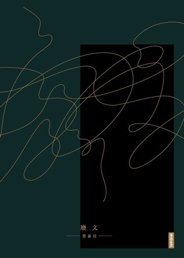 【電子書】廢文