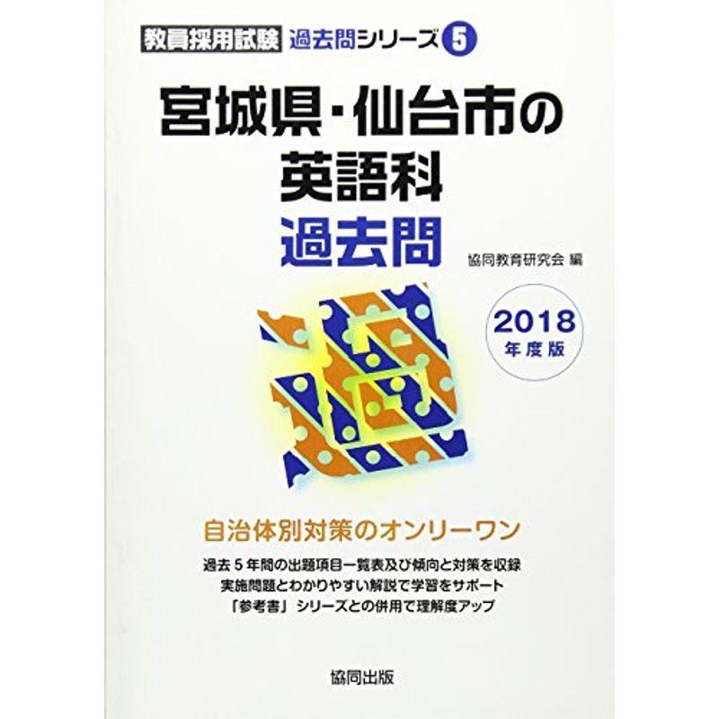 宮城県・仙台市の英語科過去問 2018年度版 (教員採用試験過去問シリーズ)