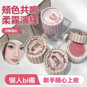 台灣現貨 腮紅 胭脂 單色腮紅 浮雕腮紅 顯白腮紅 啞光細閃 高顯色 高光腮紅 膨脹色收縮色 粉質細膩 修容 顯嫩胭脂盤