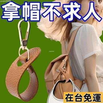 🌱台灣出庫🌱 戶外旅行帽子夾掛鈎絲巾扣PU皮革手提包帽夾夏季遮陽帽收納掛扣夾 FBXR