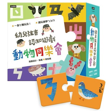 動物同樂會：幼兒注音認知遊戲(七種玩法)