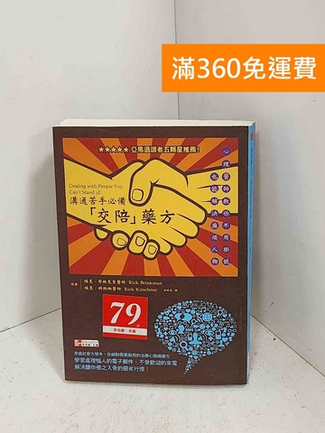 【雷根360免運】【送贈品】溝通苦手必備「交陪」藥方  #八成新【G-1308】