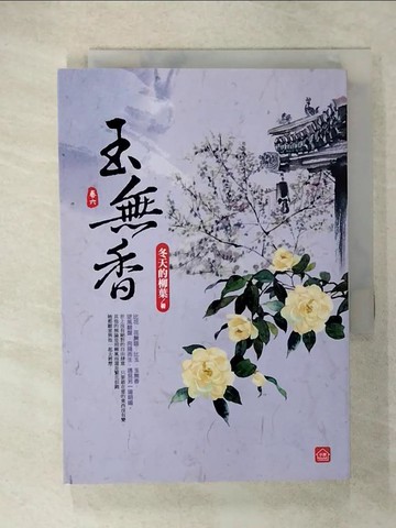 【書寶二手書T9／言情小說_U3L】玉無香(六)(完)_冬天的柳葉
