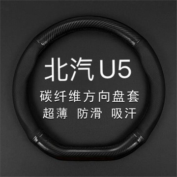 適用20款北汽北京U5真皮方向盤套防滑四季免手縫碳纖維把套超薄款