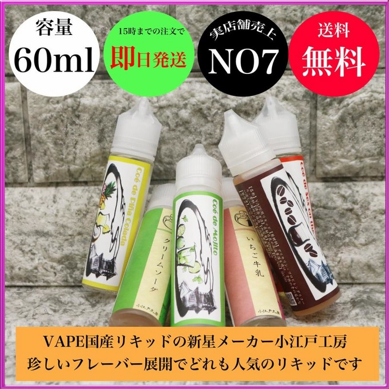 電子たばこ リキッド 小江戸工房 コエドコウボウ セックスオンザビーチ モヒート いちご牛乳 全種類 60ml 国産 SEX ON THE BEACH フルーツ カクテル 通販 LINEポイント最大0.5%GET LINEショッピング 小江戸工房 ピニャコラーダ 電子タバコ 電子たばこ VAPE リキッド