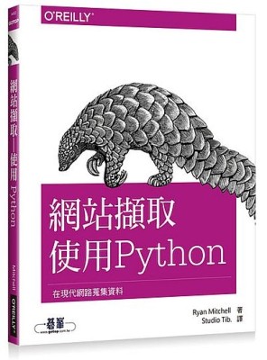 網站擷取｜使用Python[二手書_良好]