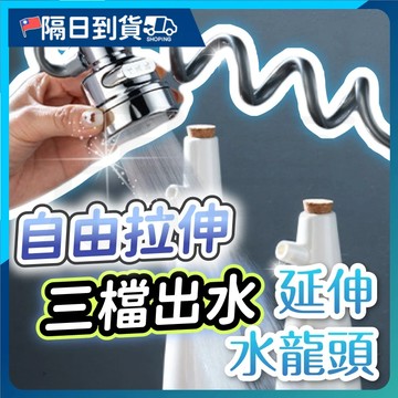 【強勁增壓🔥防止濺水】萬向水龍頭 水龍頭延伸 水龍頭 廚房水龍頭 延伸水龍頭 旋轉水龍頭 水龍頭轉接 延伸 水龍頭延長