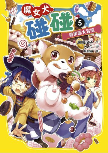 【電子書】魔女犬碰碰5：糖果國大冒險