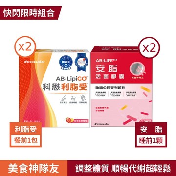 【99購物節】科懋利脂受28包*2+安脂活菌膠囊30顆*2