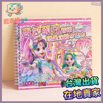 🟡造景貼紙🟡艾莎三麗鷗主題造景閤集本 女孩超愛的換裝貼紙本