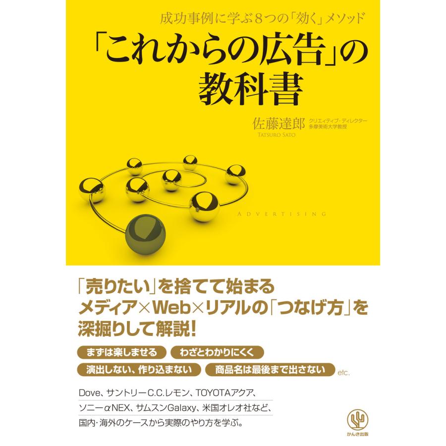 これからの広告 の教科書