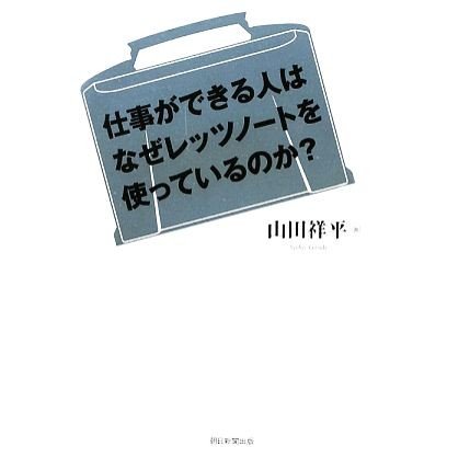 仕事ができる人はなぜレッツノートを使っているのか？／山田祥平