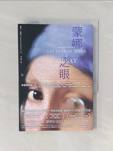 【書寶二手書T1／翻譯小說_REB】蒙娜之眼【II 奧塞美術館】：藝術中的心靈之眼——羅浮宮、奧塞美術館、龐畢度中心的最後52堂課_湯瑪士．謝勒斯, 李沅洳