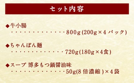 国産 もつ鍋 醤油味 セット 800g 7～8人前 ちゃんぽん麺