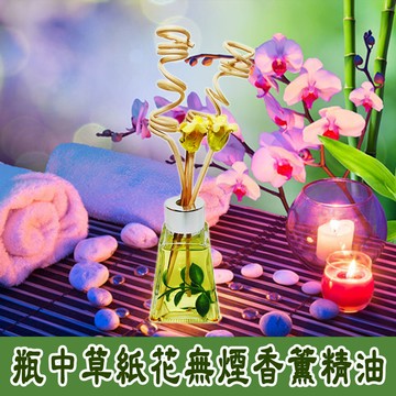 瓶中草紙花無煙香薰精油