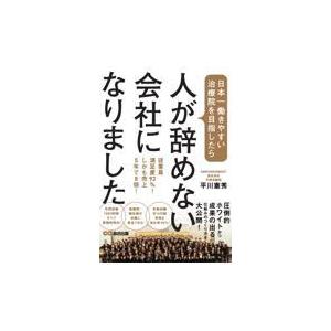 翌日発送・日本一働きやすい治療院を目指したら、人が辞めない会社になりました 平川憲秀