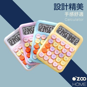 機械式鍵盤計算機【台灣現貨】糖豆計算機 復古鍵盤 大按鍵計算機 多巴胺色系計算機 計算機 辦公用品【OZOO HOME】