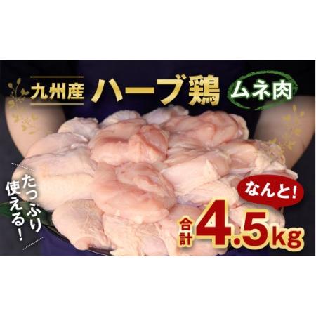 ふるさと納税 九州産 ハーブ鶏 ムネ肉 4.5kg 国産 鶏肉 むね肉 お肉 熊本県菊池市