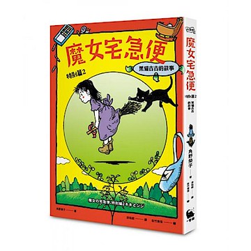 魔女宅急便特別篇2黑貓吉吉的故事