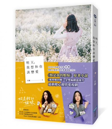明天，我想和你談戀愛【電視劇書腰版】（電視劇《妳是我的姐妹》原著小說）【城邦讀書花園】