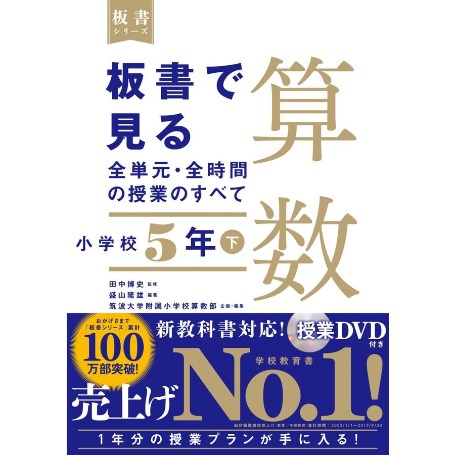 板書で見る全単元・全時間の授業のすべて 算数 小学校5年下