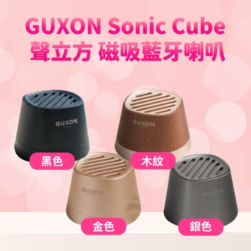 【直播推薦】GUXON Sonic Cube 聲立方 磁吸藍牙喇叭(多入優惠)