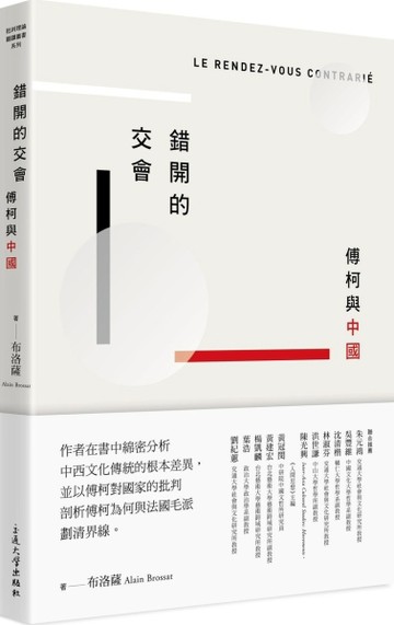錯開的交會：傅柯與中國[二手書_良好]