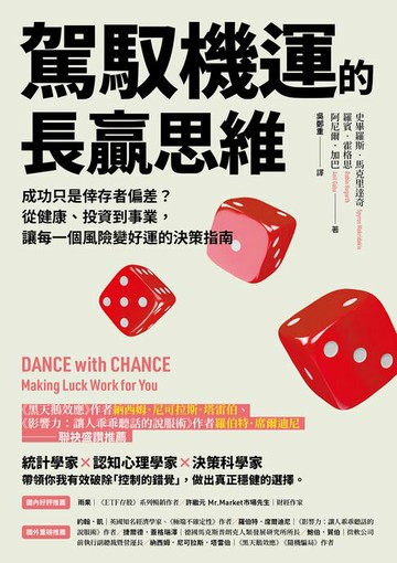 【電子書】駕馭機運的長贏思維：成功只是倖存者偏差？從健康、投資到事業，讓每一個風險變好運的決策指南