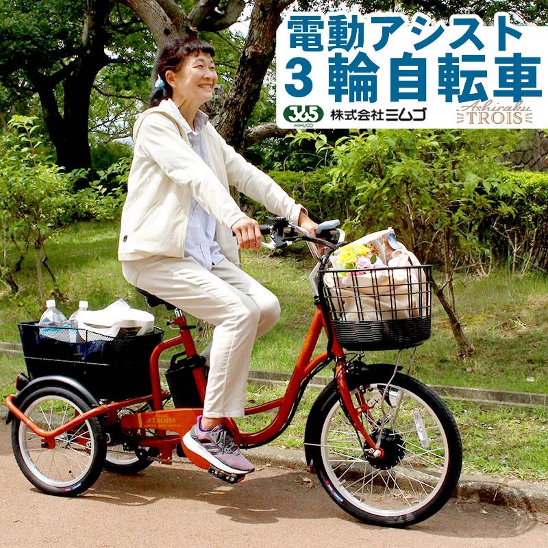 ミムゴ 電動アシスト 三輪電動自転車 3輪電動 - 自転車