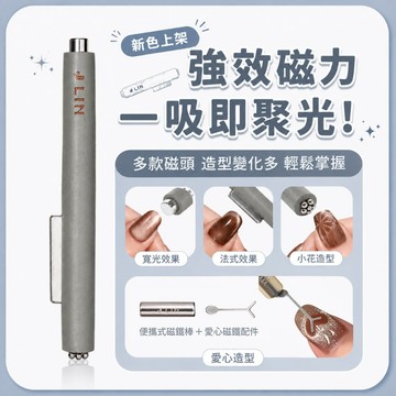 【J-LIN】美甲三合一磁鐵棒＿加強磁吸棒＿愛心配件＿新色上架（美甲貓眼磁鐵棒 愛心貓眼 美甲磁鐵）