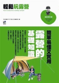 輕鬆玩露營【二手書_良好】TAAZE讀冊生活