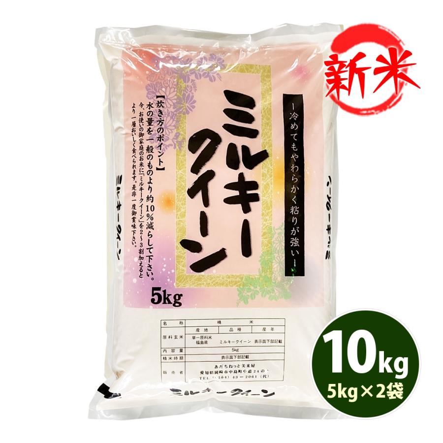 新米 お米 10kg 白米 送料無料 ミルキークイーン 5kg×2袋 福島県産 令和5年産 米 お米