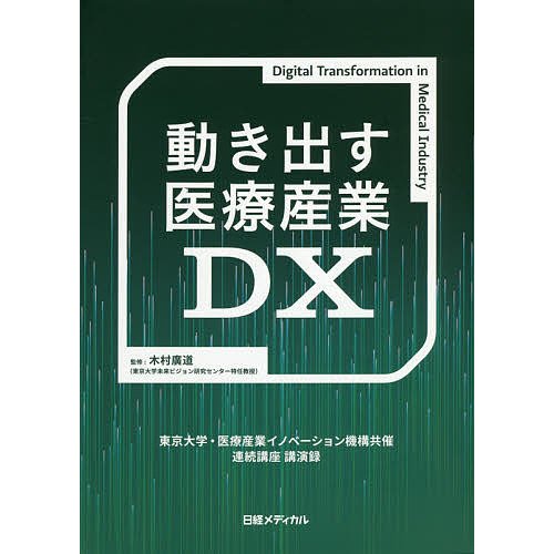 動き出す医療産業DX 東京大学・医療産業イノベーション機構共催連続講座講演録