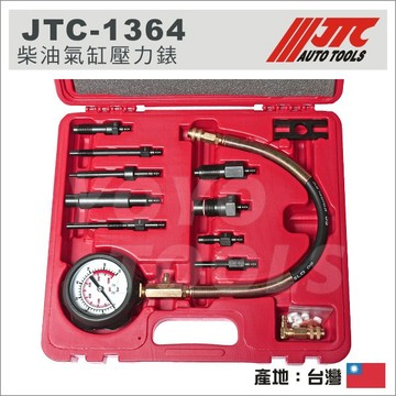 【YOYO汽車工具】JTC-1364 柴油氣缸壓力錶 柴油 氣缸 壓力錶 汽缸壓力錶 BMW 賓士 豐田 汽缸壓力測試