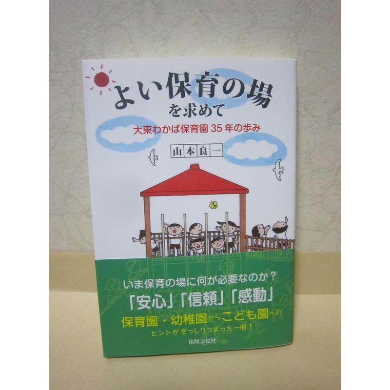 よい保育の場を求めて 大切なことはみんな保育園で学ぶ