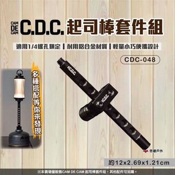 【CDC】起司棒套件組 CDC-048 包含起司棒/迷你燈桿夾/1/4雙公螺絲 燈具 燈架配件 悠遊戶外