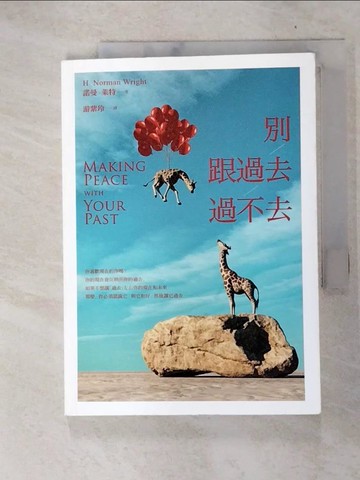 【書寶二手書T4／心理_FRF】別跟過去過不去_諾曼‧萊特,  游紫玲