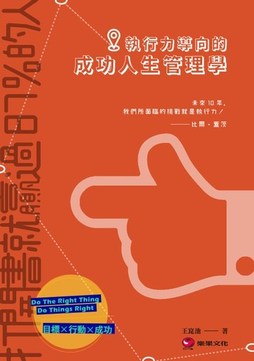 【電子書】打開書就贏過87%的人：執行力導向的成功人生管理學