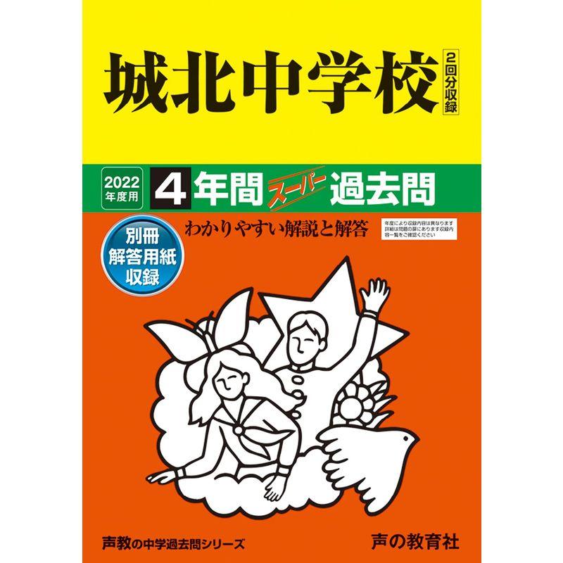 85城北中学校 2020年度用 4年間スーパー過去問