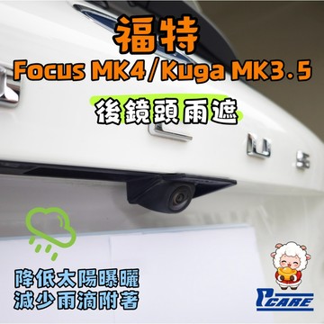 【車用 倒車鏡頭 保護罩】福特 Territory｜focus mk4｜Kuga Mk3.5 保護罩｜3D列印製品