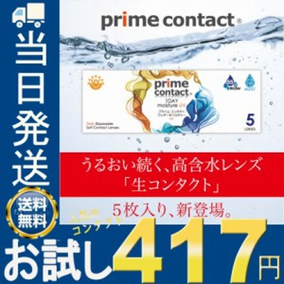 コンタクトレンズ ワンデイ 生レンズ クリアコンタクト 1day まるで裸眼 プライムコンタクト ワンデー モイスト ｕｖ 5枚入り お試し 55 通販 Lineポイント最大get Lineショッピング