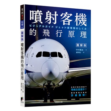 噴射客機的飛行原理：在飛行員的操縱下飛機怎麼運作？噴射客機系統的詳細圖解！